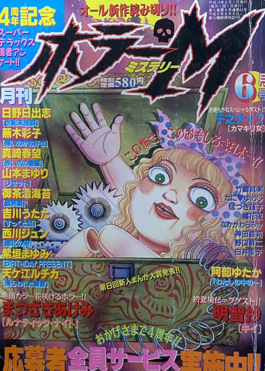 月刊ホラーM 1998年6月 犬木加奈子 まつざきあけみ 蕪木彩子 千之