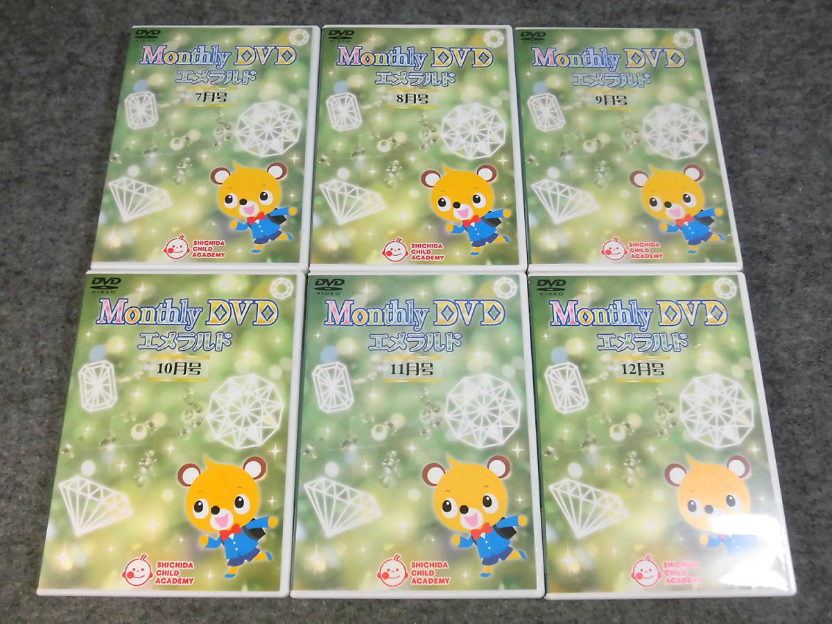 七田式 Monthly DVD エメラルド 全12セット Y) 七田式 Monthly DVD マンスリーDVD エメラルド 1年分 全12巻 しち