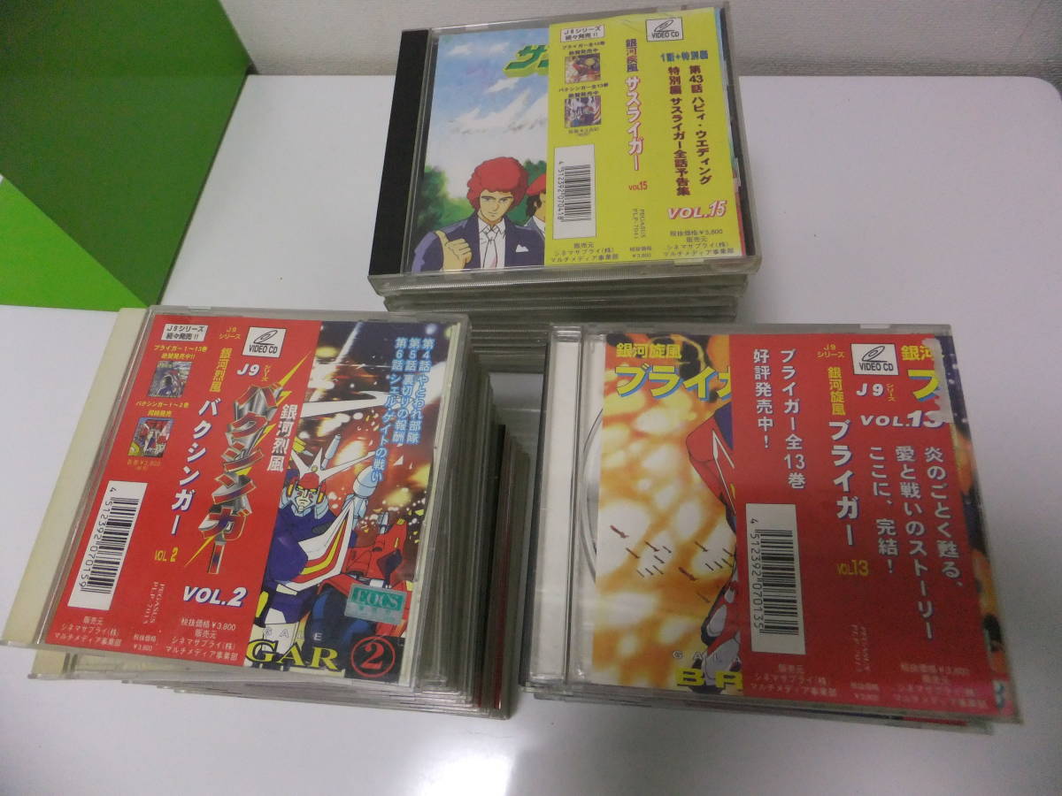 VIDEO CD J9シリーズ バクシンガー ブライガー サスライガー 39本 欠品 