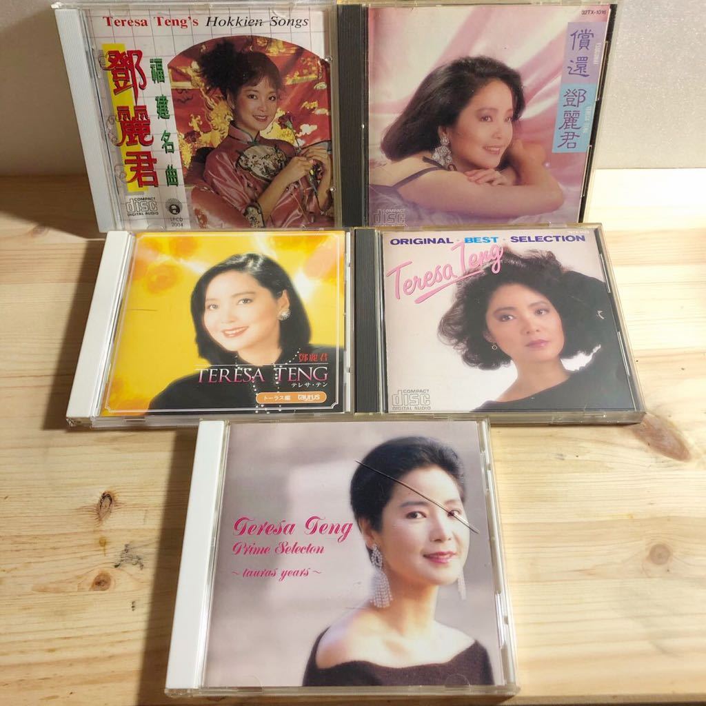 テレサ・テン CD5枚セット 中国盤あり 鄧麗君 つぐない ベスト＆ベスト 