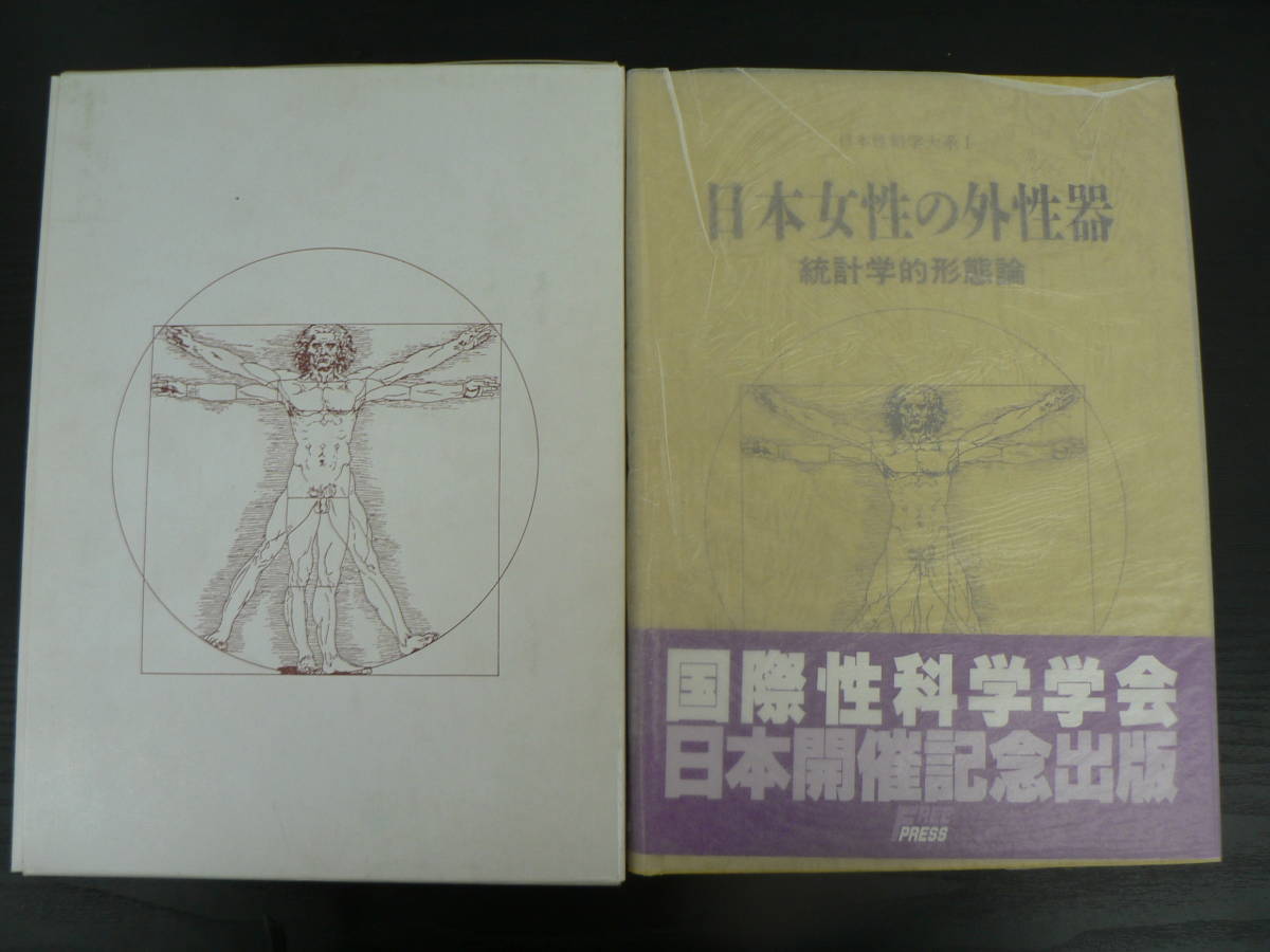 日本女性の外性器 統計学的形態論 日本性科学大系1 医学一般 売買されたオークション情報 Yahooの商品情報をアーカイブ公開 オークファン Aucfan Com