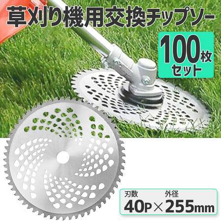 【即納】チップソー（100枚セット）草刈り機用・草刈りブレード 替刃 芝生　庭　替え刃
