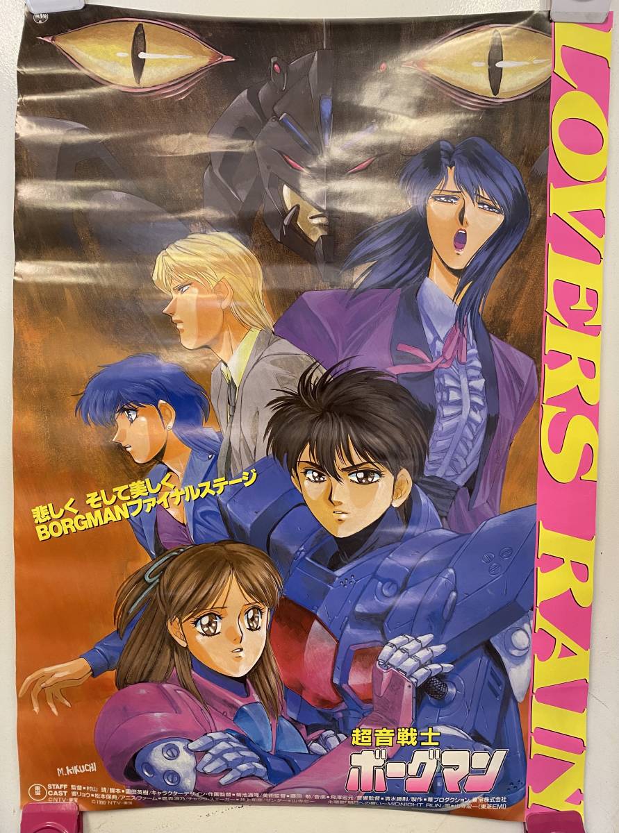 超音戦士ボーグマン B2 販促ポスター 菊池通隆 1990年 希少 超音戦士ボーグマン B2 販促ポスター 菊池通隆 1990年 希少 - メルカリ