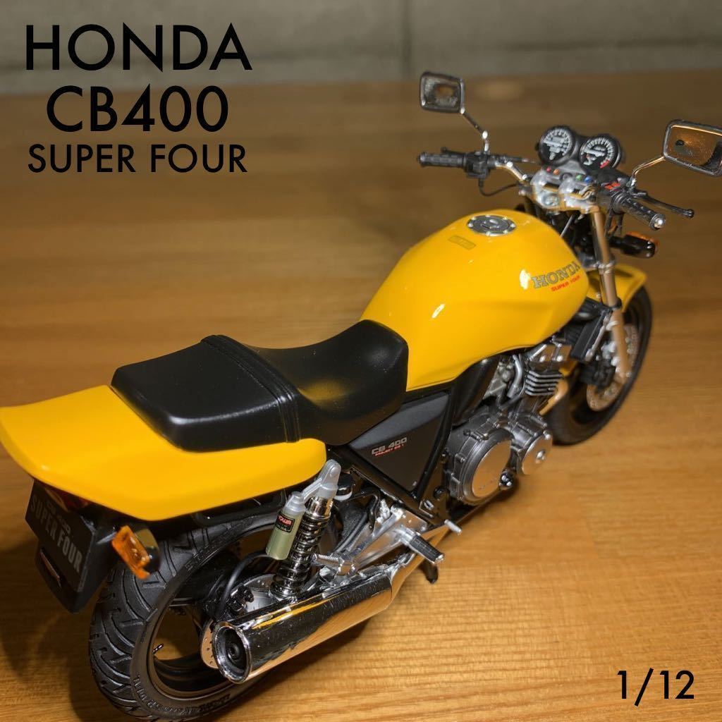 HONDA CB400 SUPERFOUR】 （ホンダ スーパーフォア 初期イエロー） 1