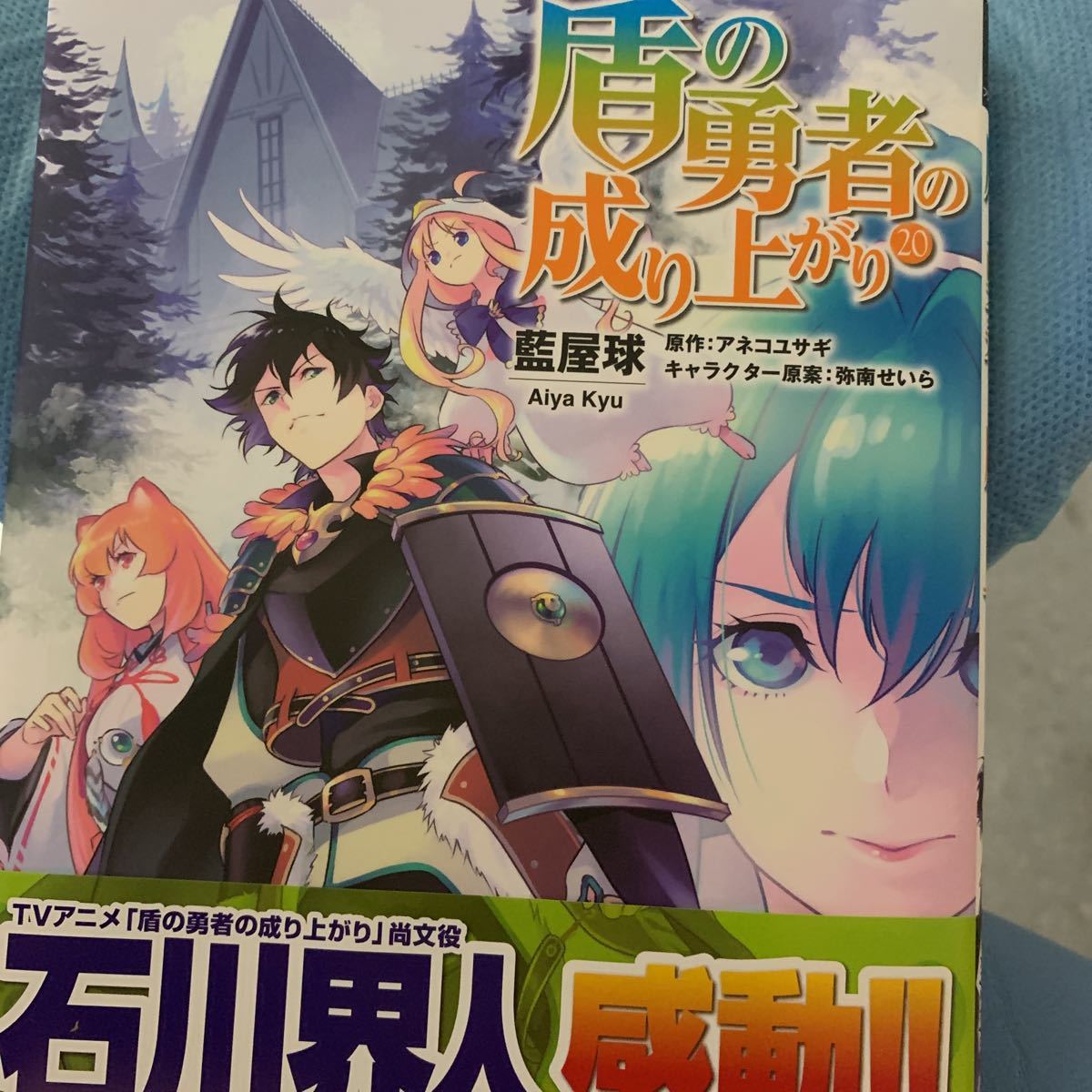 盾の勇者の成り上がり 藍屋 球 Media Factory 青年 売買されたオークション情報 Yahooの商品情報をアーカイブ公開 オークファン Aucfan Com