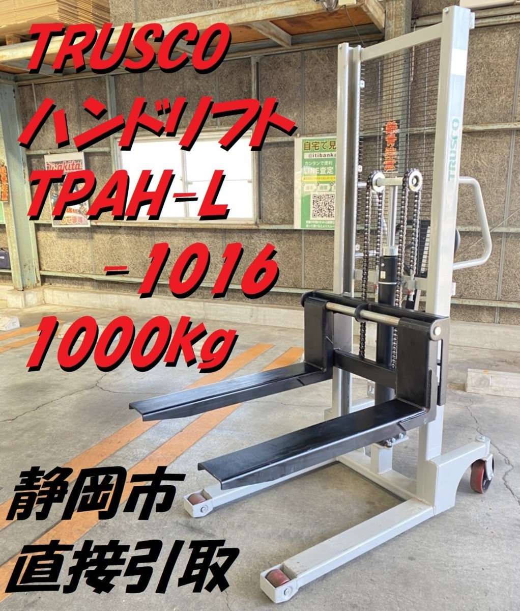 ☆2017年製・状態良好☆ TRUSCO トラスコ ハンドパレット TPAH-L-1016  