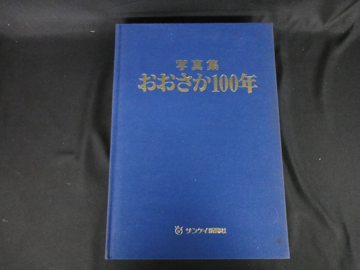 写真集おおさか100年サンケイ新聞社 写真集おおさか100年サンケイ新聞社