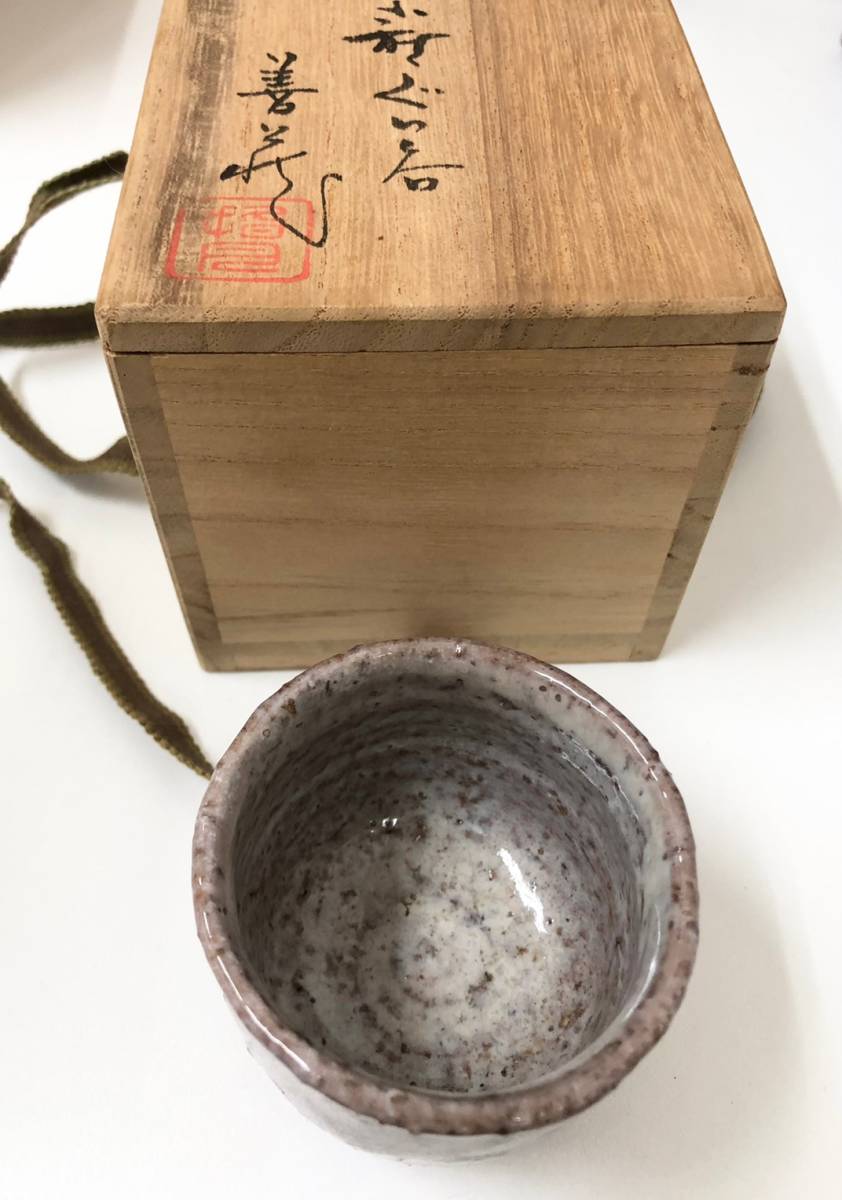萩焼 波多野善蔵 萩茶碗 指月窯 萩焼 指月窯 波多野善蔵
