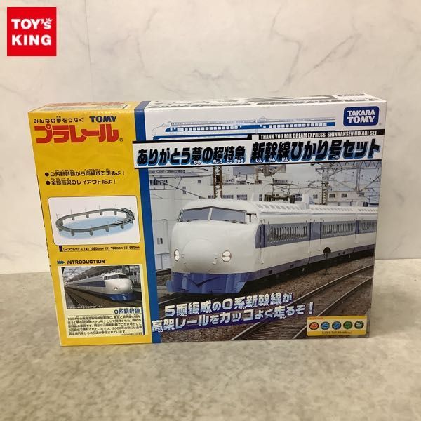 1円～ トミー プラレール ありがとう夢の超特急 新幹線ひかり号セット 