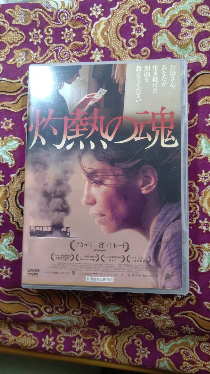 灼熱の魂 Dvd レンタル落ち 送料210円 衝撃のラスト ヒューマンミステリー ドラマ 売買されたオークション情報 Yahooの商品情報をアーカイブ公開 オークファン Aucfan Com