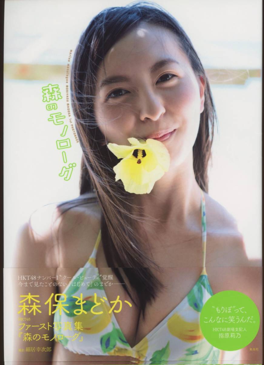 HKT48 森保まどか 写真集 森のモノローグ 帯付き 初版(ま行)｜売買され