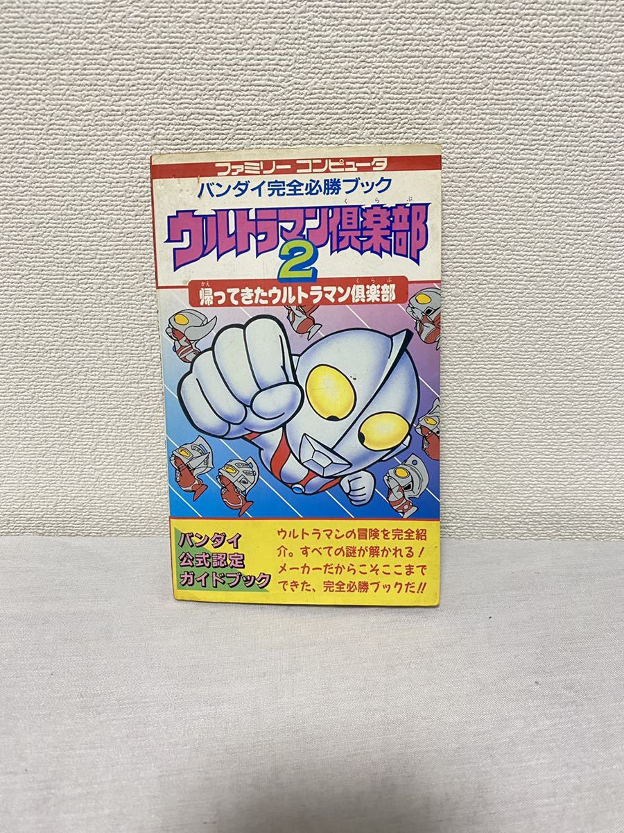 Fc ファミコン 攻略本 ウルトラマン倶楽部2 バンダイ完全必勝ブック ロールプレイング 売買されたオークション情報 Yahooの商品情報をアーカイブ公開 オークファン Aucfan Com Fc ファミコン 攻略本 ウルトラマン倶楽部2 バンダイ完全必勝ブック ロールプレイング 売買されたオークション情報 Yahooの商品情報をアーカイブ公開 オークファン Aucfan Com
