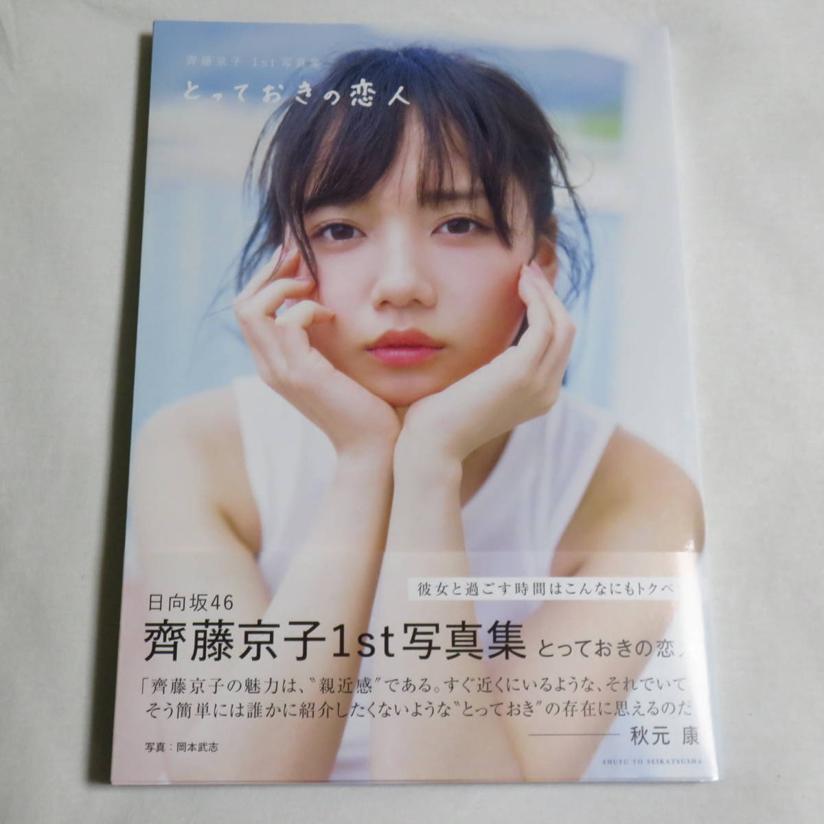 ○希少初版本♪○ポスカ付き♪○帯付き○100円～○ 齊藤京子 1st写真集