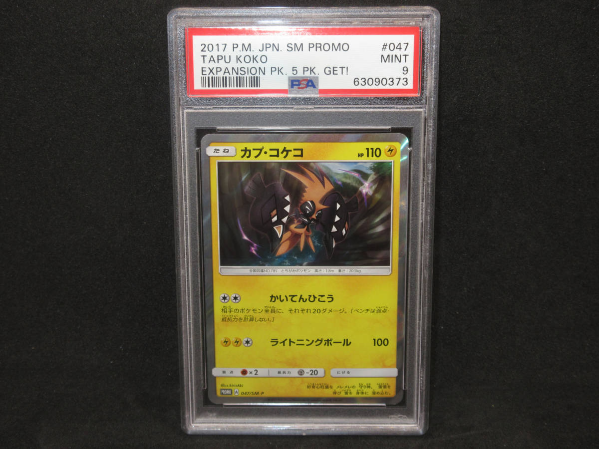 Psa9 ポケモンカードゲーム カプ コケコ 047 Sm P 色違い Mint 極 同封歓迎 大量出品中 その他 売買されたオークション情報 Yahooの商品情報をアーカイブ公開 オークファン Aucfan Com