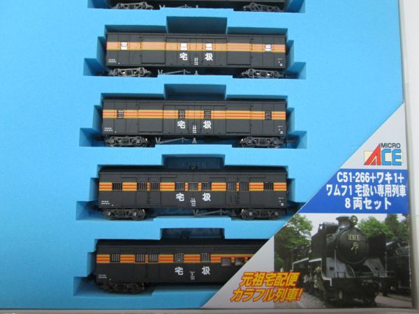 MICRO ACE A-3183 C51-266 宅扱い専用列車 8両セット KATO コキ105