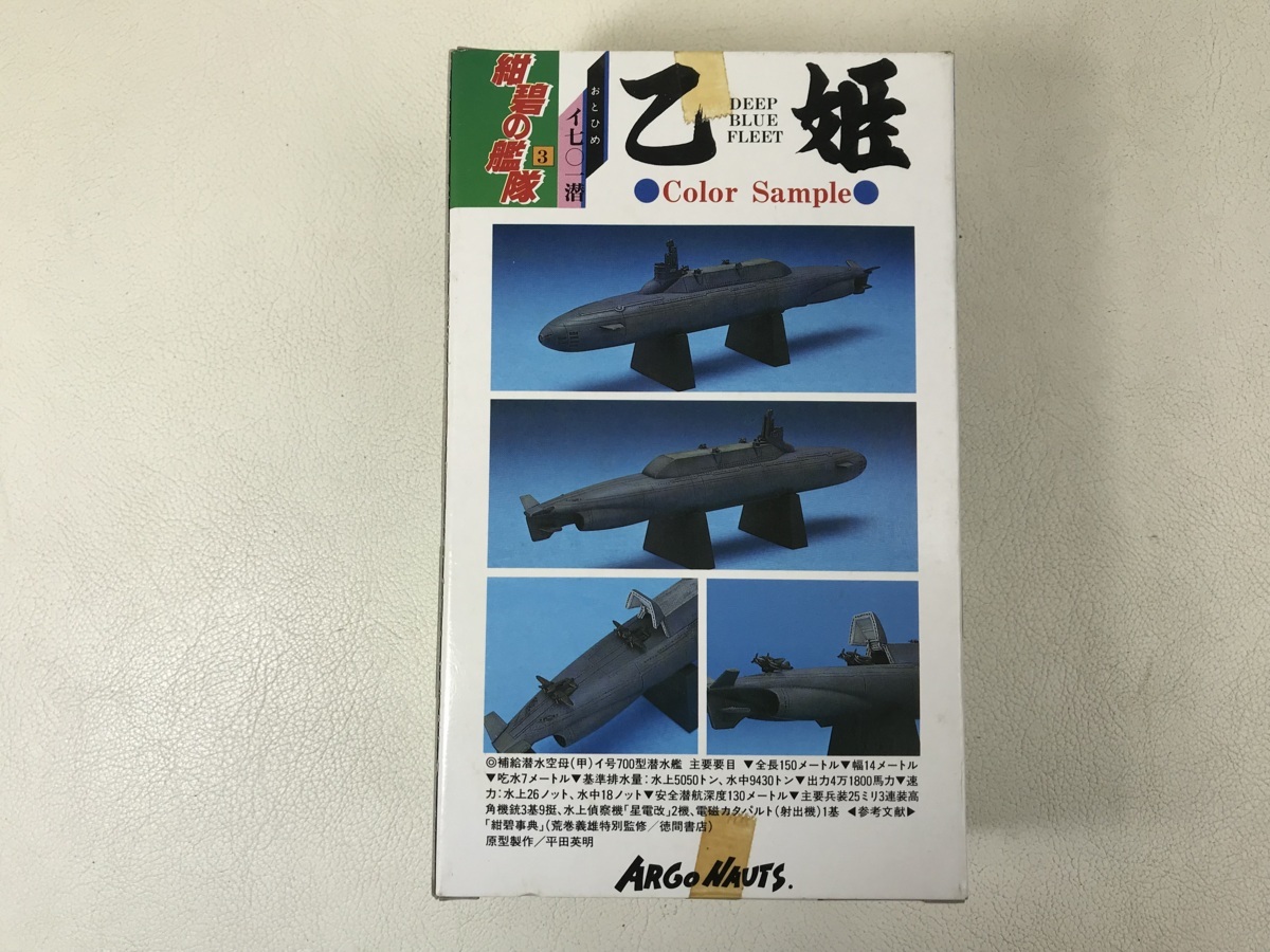 アルゴノーツ 1/700 紺碧の艦隊 3体セット（富嶽＆水神＆乙姫）ソフビ
