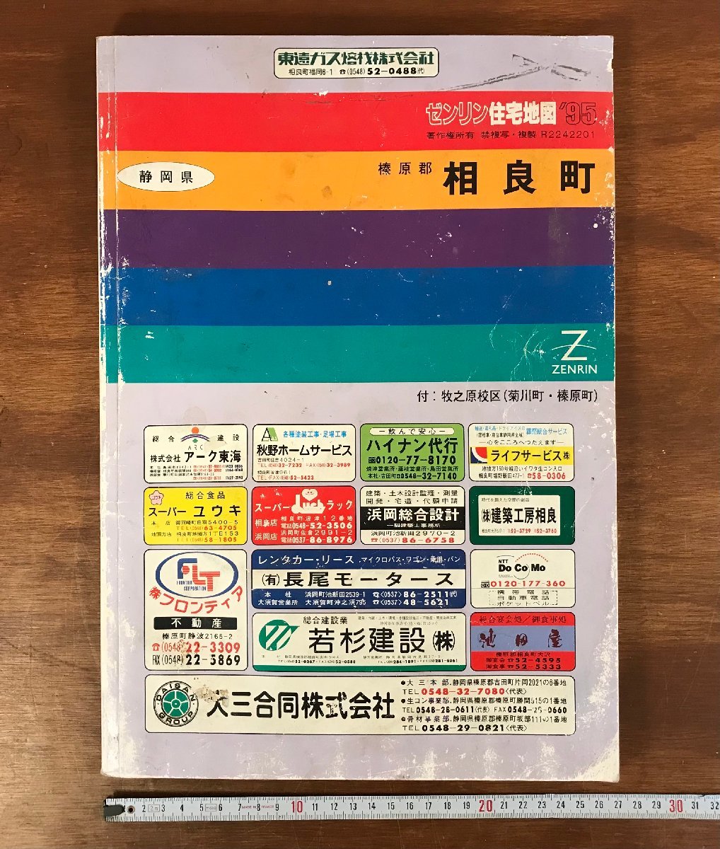 格安中古】ゼンリン住宅地図 静岡県富士宮市①② 計2冊 繋がれ