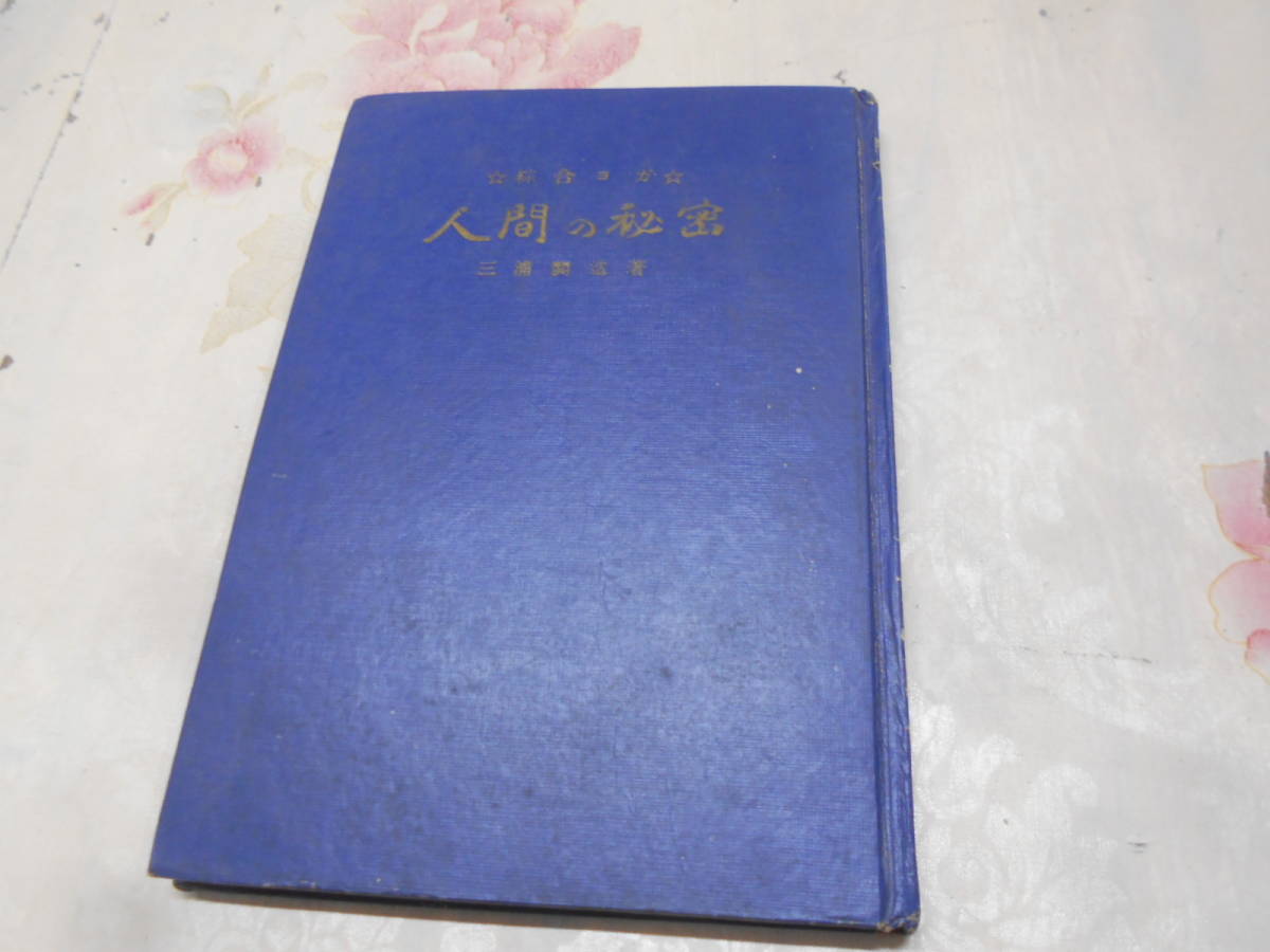 B☆／綜合ヨガ 人間の秘密 三浦関造 竜王文庫 昭和39年(哲学、思想  