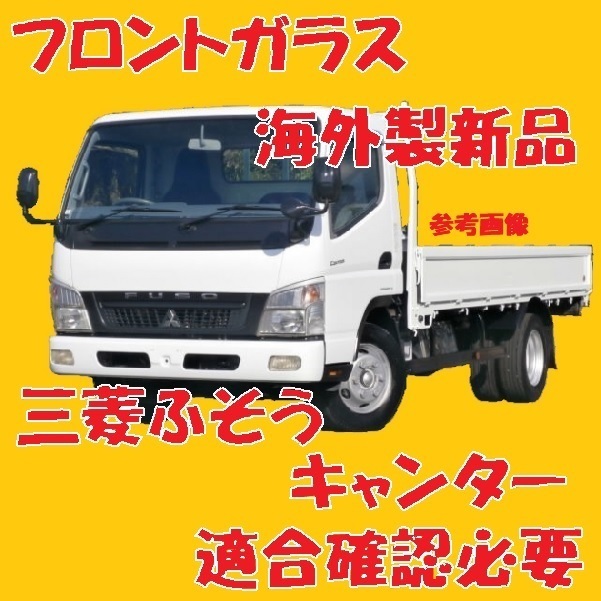 社外新品 Uvカット 三菱ふそう キャンターワイド フロントガラス グリーン Feb50 Feb70 Feb73 Mk グリーンボカシ付 適合確認必要 Www Vitaplus Com