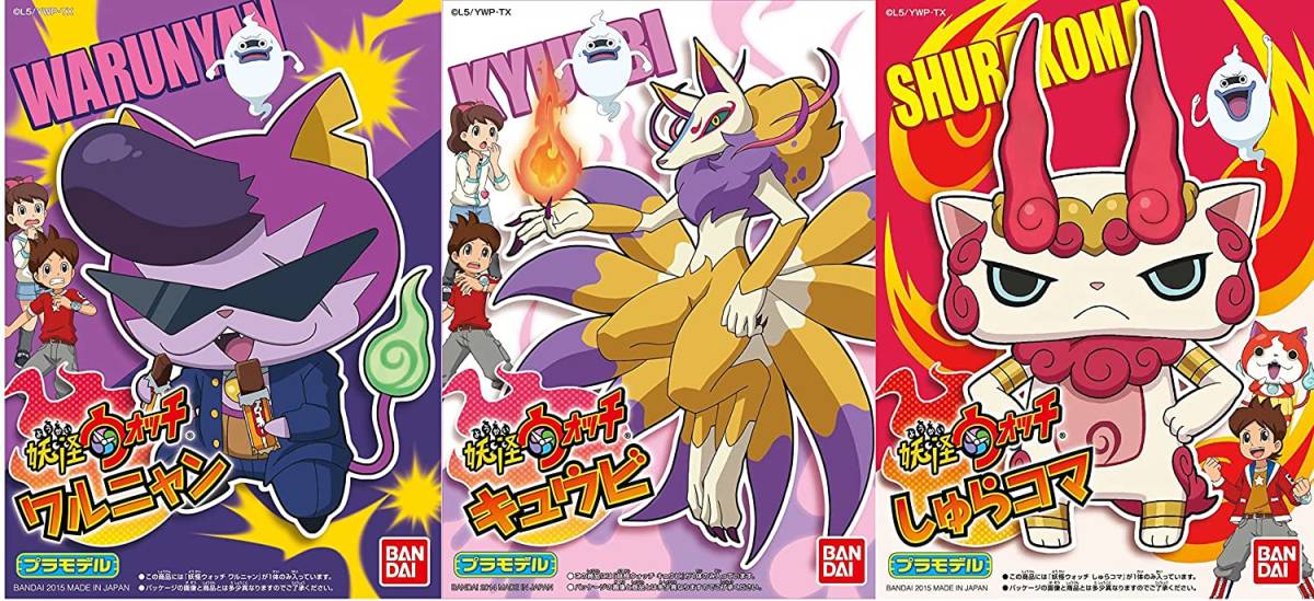 新品未組立 即決 妖怪ウォッチ プラモデル 3種セット 04.キュウビ 11 