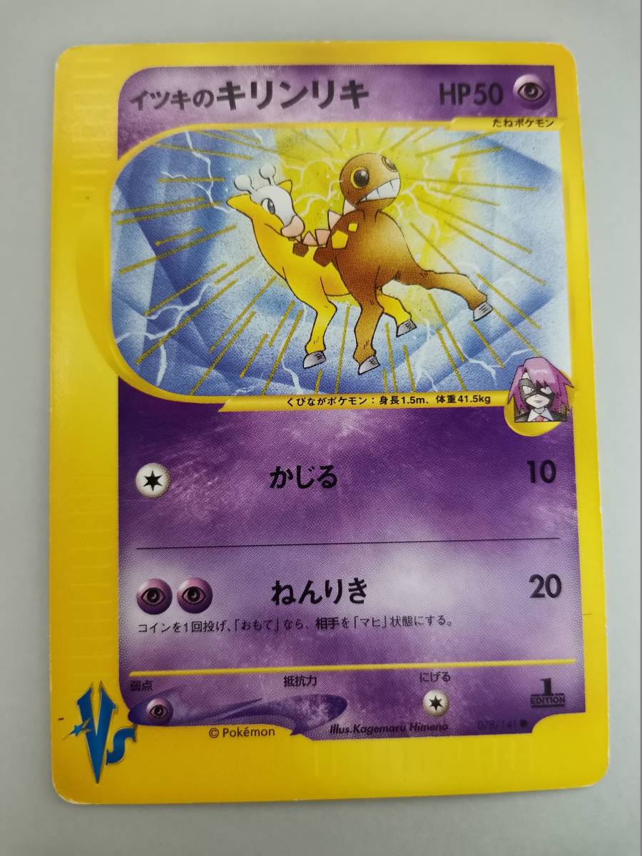 イツキのキリンリキ (ポケモンカード) :pcd-b13-329(【削除予定 