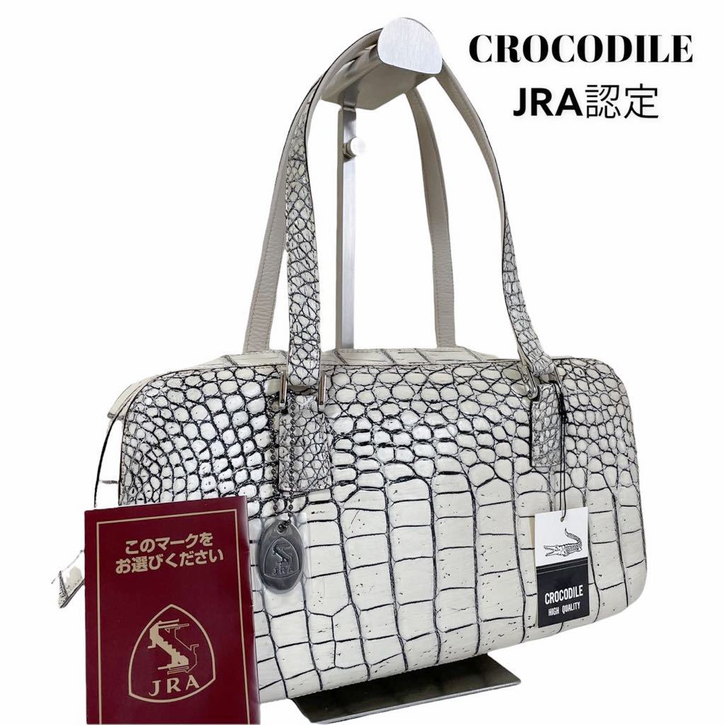 1円スタート 新品同様 極美品 JRA認定 ワニ革 クロコダイル 目地染め 