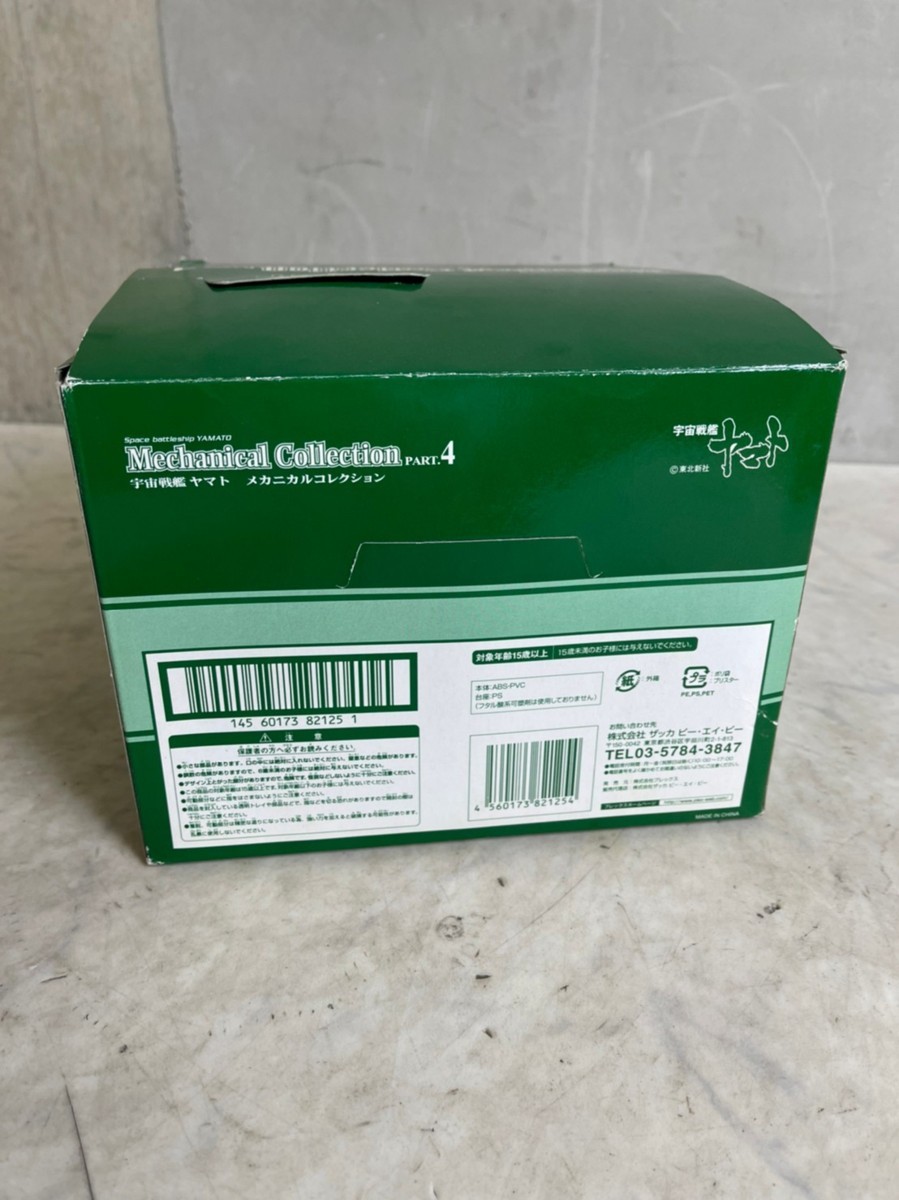 NG030045 宇宙戦艦ヤマト メカニカルコレクションPART4 レア品  