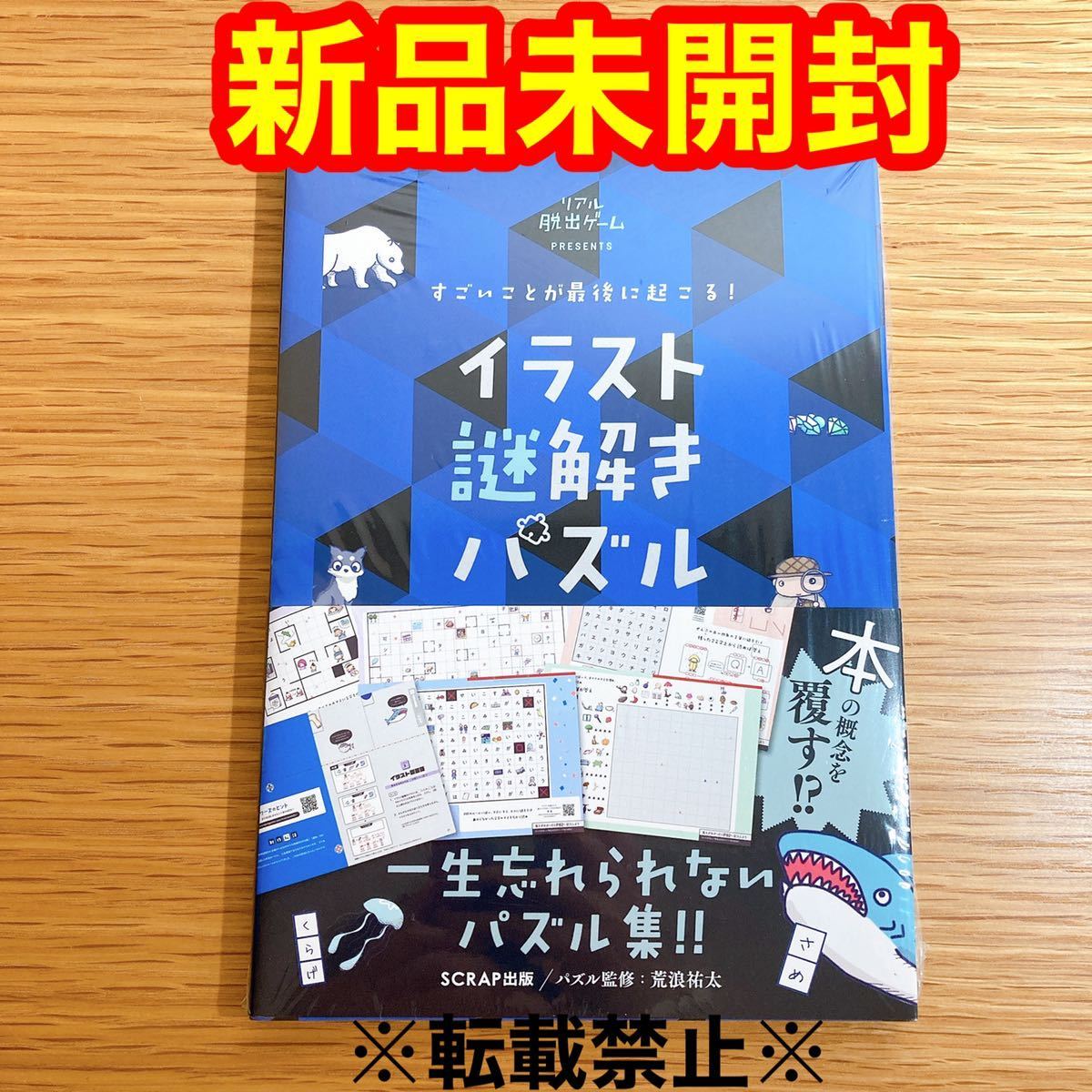 すごいことが最後に起こる イラスト謎解きパズル リアル脱出ゲームｐｒｅｓｅｎｔｓ ｓｃｒａｐ 荒浪祐太 雑学 知識 売買されたオークション情報 Yahooの商品情報をアーカイブ公開 オークファン Aucfan Com