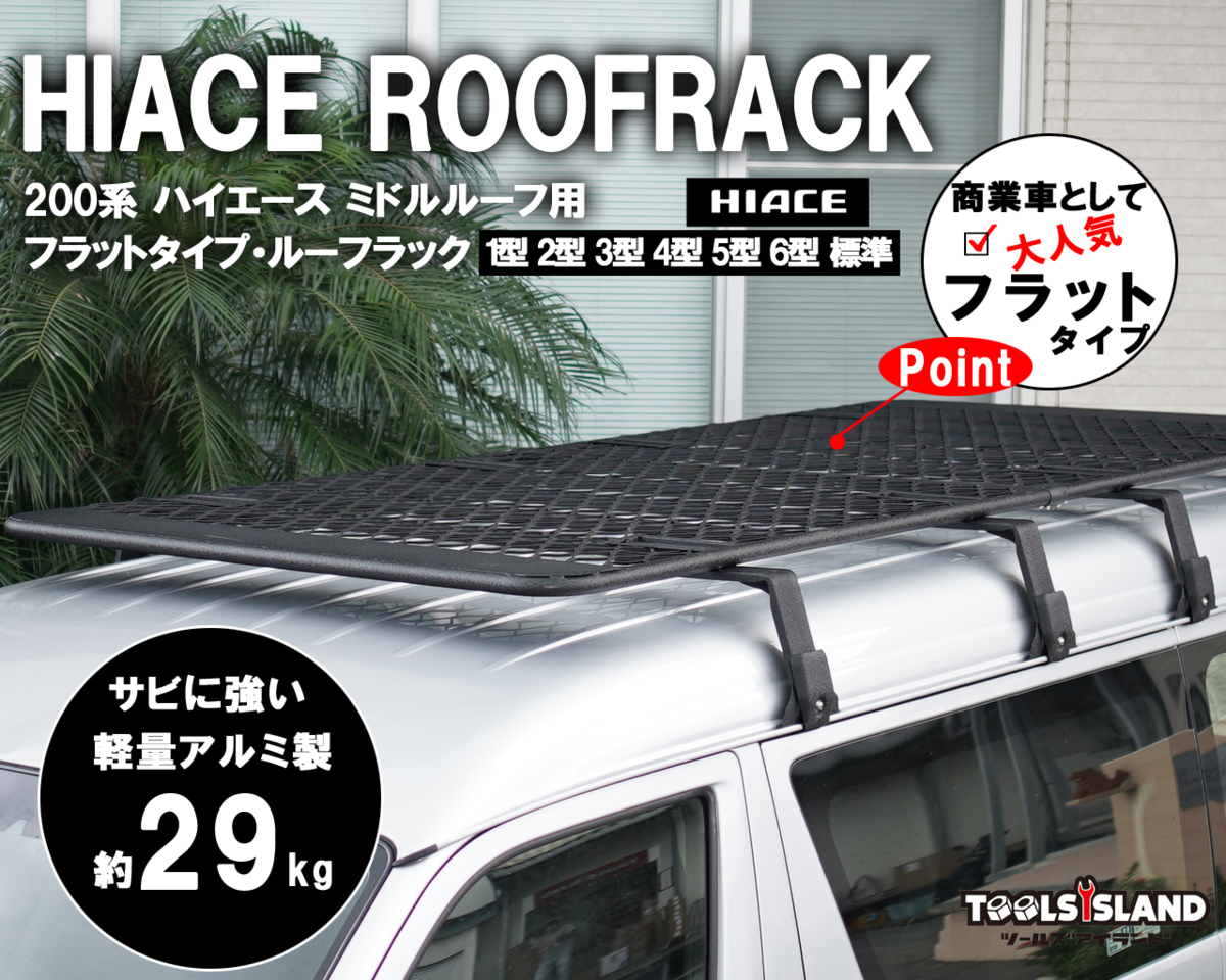 やーこ 200系 ハイエース ミドルルーフ用 フラットタイプ・ ルーフキャリア (1