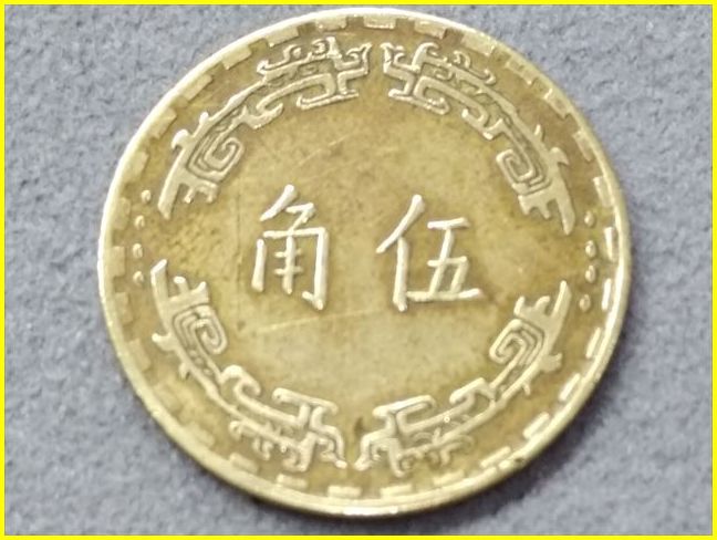 台湾 伍角 硬貨/中華民國六十年】 中華民国60年/1971年/五角/5角/旧 