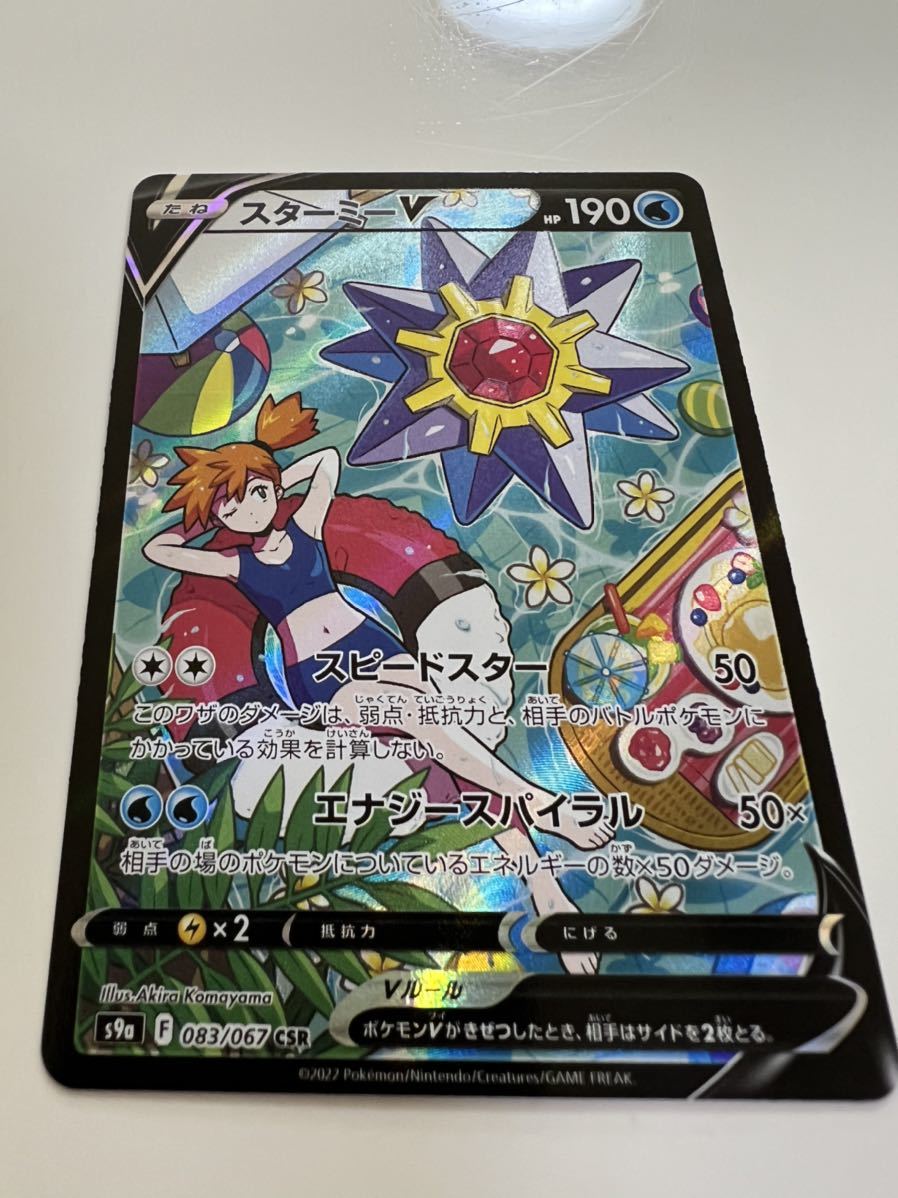 開封後即封入】スターミーV CSR 未使用 バトルリージョン ポケモン