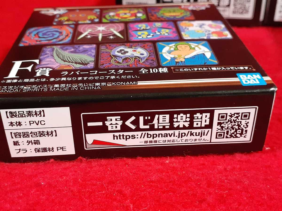 遊戯王 一番くじ F賞 ラバーコースター 11個まとめセット 未開封 