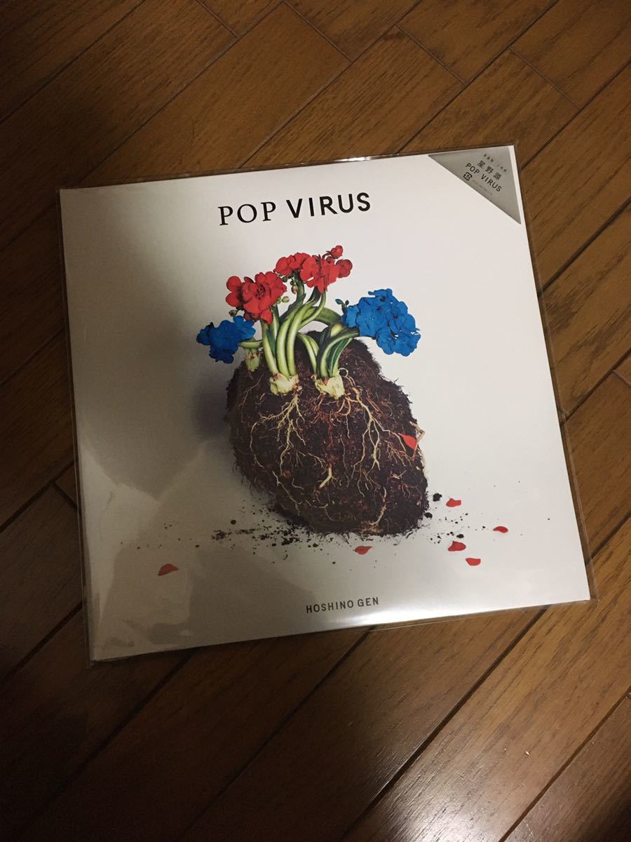 新品未開封】星野 源 POP VIRUS 2枚組み 重量盤 生産限定盤 アナログ