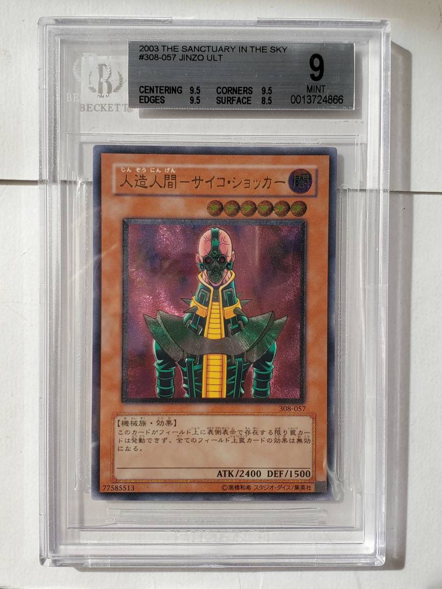 遊戯王 【PSA9】遊戯王 人造人間サイコショッカー レリーフ PSA鑑定