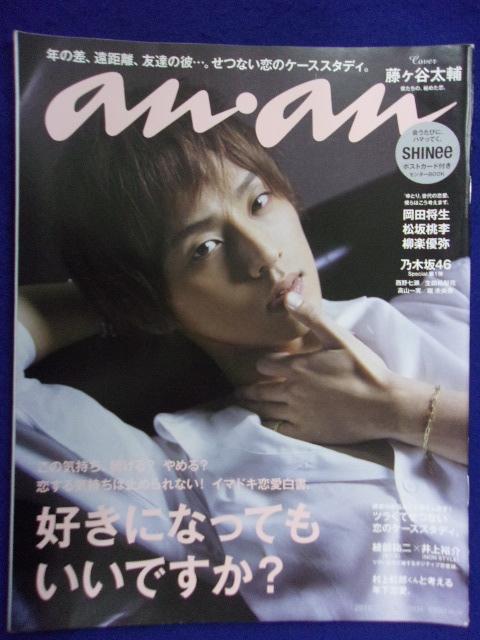 5105 ananアンアン 2016年5/25号No.2004 藤ヶ谷太輔/SHINeeポスト  