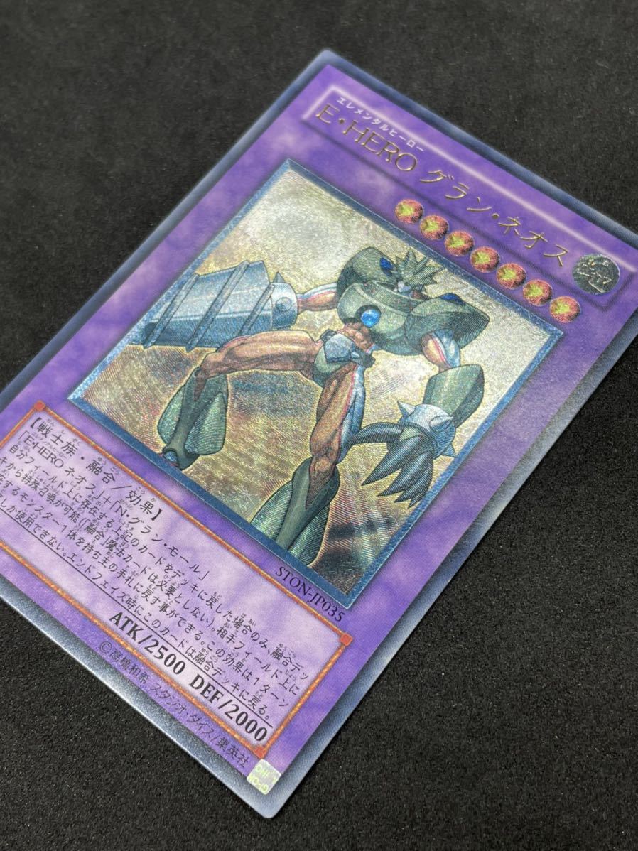 ☆ 遊戯王 ☆ E・HERO グラン・ネオス STON−JP035 レリーフ