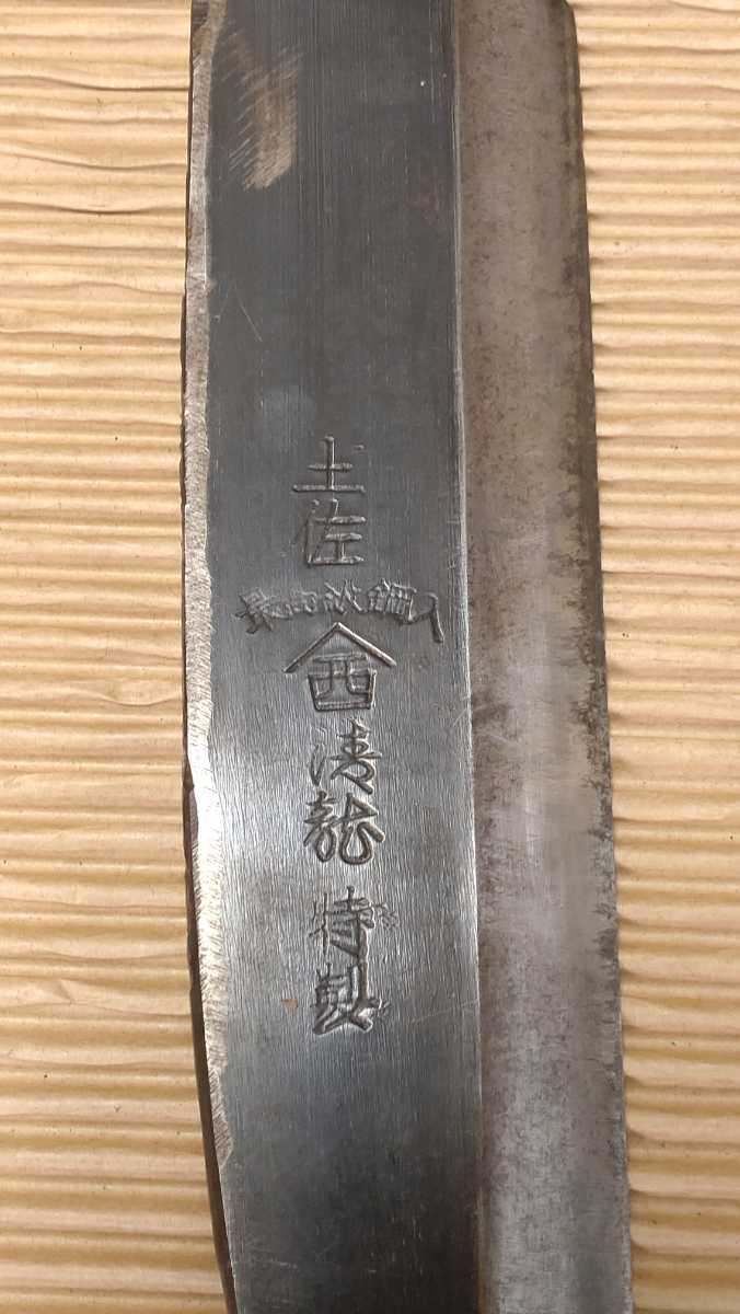 枝打ち鉈 土佐 清龍 西山 最高級鋼入 特製 鞘付き ナタ なた 片刃 腰鉈