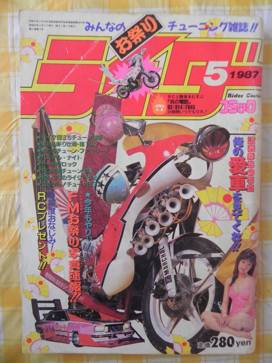 絶版 ライダーコミック 1987年 5月号 俺の愛車を見てくれ バイク