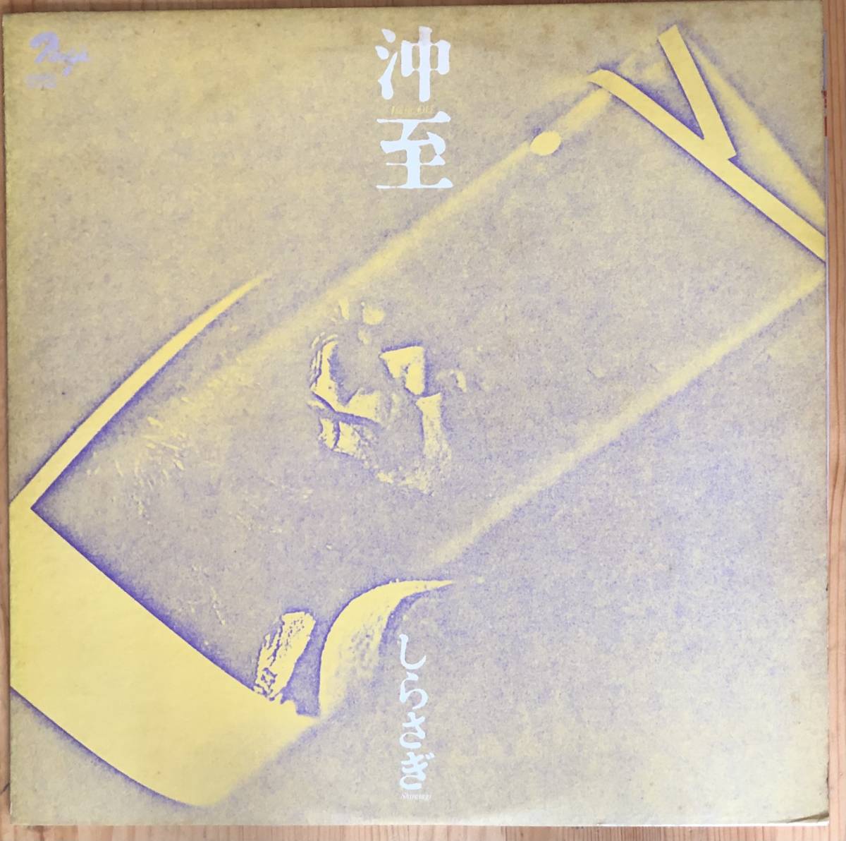 美盤 沖至 しらさぎ Itaru Oki Shirasagi オリジナル盤 LP レコード 和