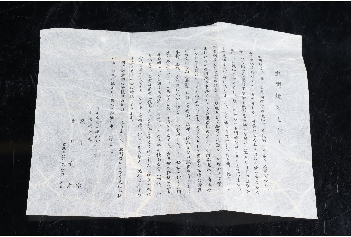 虫明焼 岡山県重要無形文化財 黒井一楽 茶盌 共箱 抹茶碗 抹茶茶碗