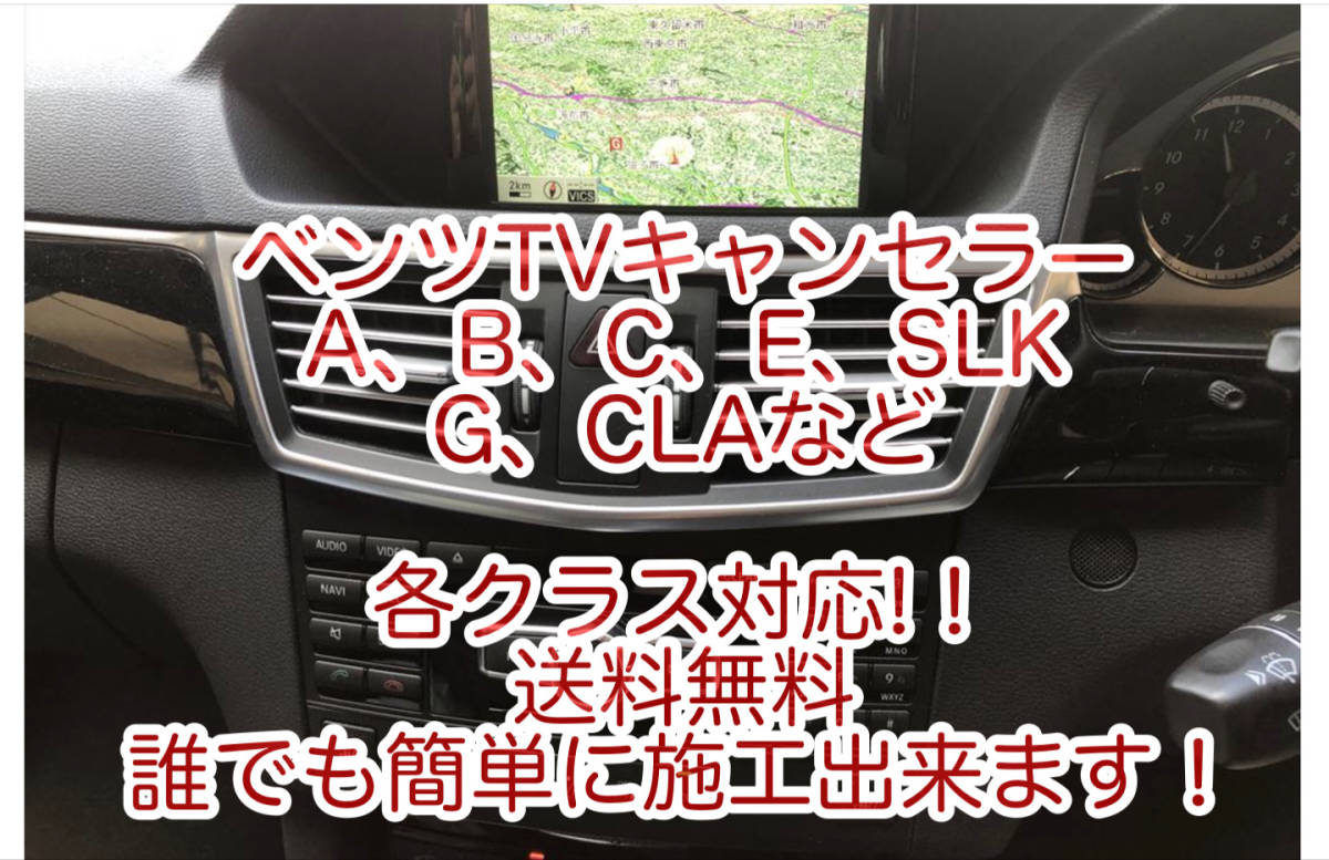人気セール，新作登場 工事無し 配線加工無し 簡単5分メルセデス ベンツTVキャンセルソフト TVキャンセラー NTGアンロック 純正ナビNTG4.5 4.7 専用 5(ソフトウエア)｜売買されたオークション情報、yahooの商品情報をア その他