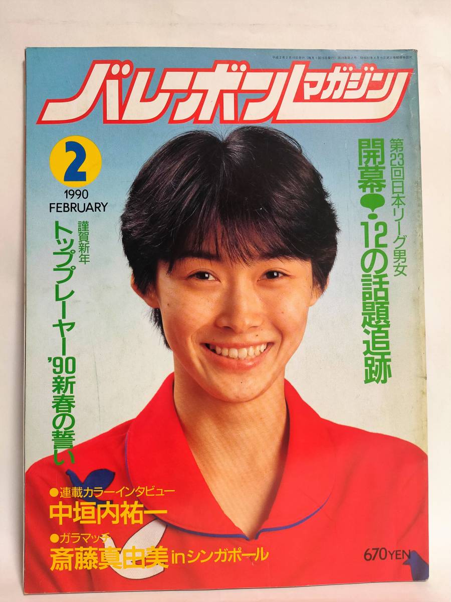 バレーボールマガジン 1990年2月号 斎藤真由美 中垣内祐一 川合俊一 アポロン企画 バレーボール 売買されたオークション情報 Yahooの商品情報をアーカイブ公開 オークファン Aucfan Com バレーボールマガジン 1990年2月号 斎藤真由美 中垣内祐一 川合俊一 アポロン企画 バレーボール 売買されたオークション情報 Yahooの商品情報をアーカイブ公開 オークファン Aucfan Com