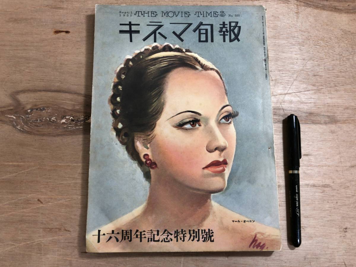 S 戦前 キネマ旬報 551号 十六周年記念特別号 昭和10年9月1日 マール オベロン 山中貞雄 稲垣浩 三村伸太郎 清水宏 キネマ旬報 売買されたオークション情報 Yahooの商品情報をアーカイブ公開 オークファン Aucfan Com