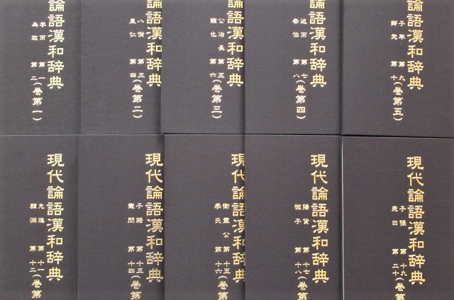 ◎現代論語漢和辞典 全10巻 | 大漢和辞典 - 正, 鎌田 共立出版