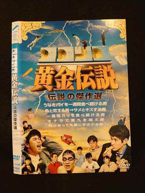 0116 レンタル版 Dvd ココリコ黄金伝説 伝説の傑作選 ケース無 お笑い バラエティ 売買されたオークション情報 Yahooの商品情報をアーカイブ公開 オークファン Aucfan Com