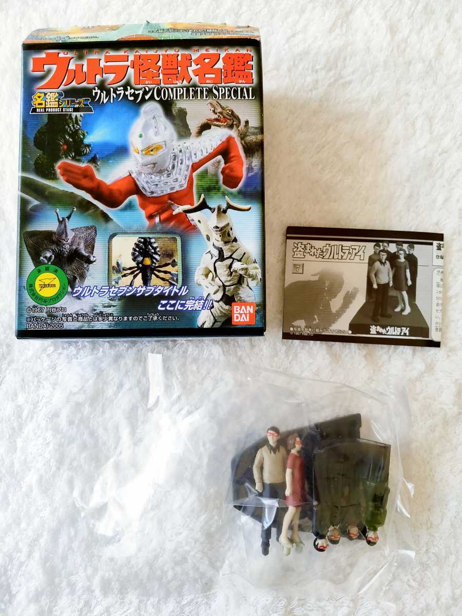 未開封☆ウルトラ怪獣名鑑☆盗まれたウルトラアイ☆ウルトラアイ 