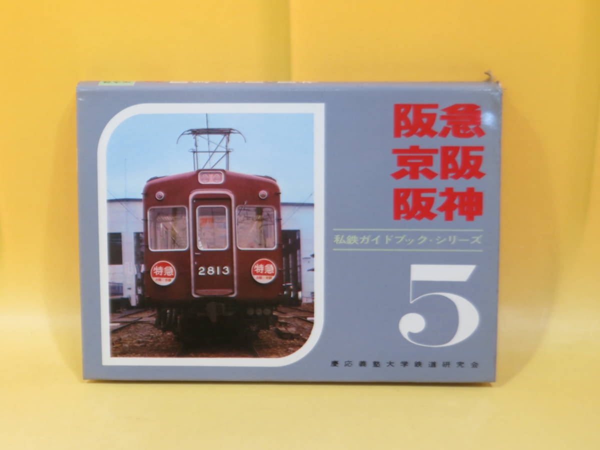 私鉄ガイドブックシリーズ5 阪急　京阪　阪神　誠文堂新光社 阪急・京阪・阪神 私鉄ガイドブックシリーズ5 - メルカリ 私鉄ガイド