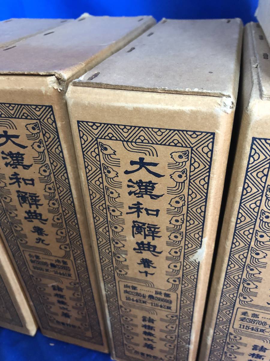 1Z95イ□大漢和辞典 全12巻+索引 全13冊セット 諸橋轍次 大修館書店