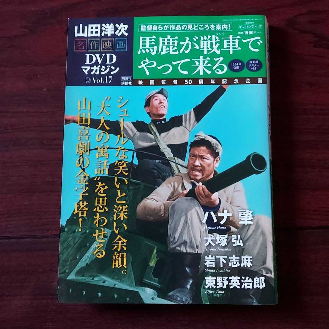 Dvd 馬鹿が戦車 やってくる 山田洋次dvdマガジン 17 ハナ肇 犬塚弘 岩下志麻 東野英治郎 コメディ 売買されたオークション情報 Yahooの商品情報をアーカイブ公開 オークファン Aucfan Com Dvd 馬鹿が戦車 やってくる 山田洋次dvdマガジン 17 ハナ肇 犬塚弘 岩下志麻 東野英治郎 コメディ 売買されたオークション情報 Yahooの商品情報をアーカイブ公開 オークファン Aucfan Com