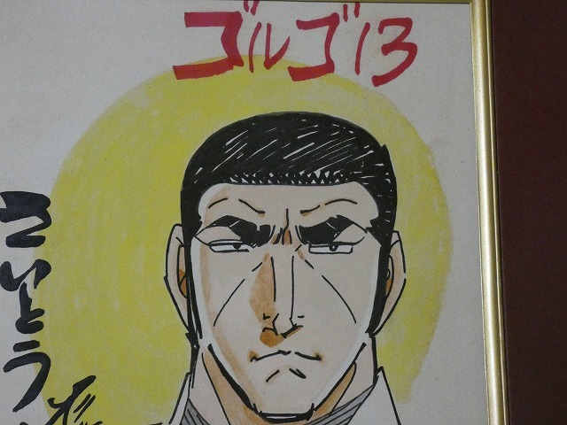 サイン色紙】 さいとう・たかを 『ゴルゴ13』 色紙に水彩 模写